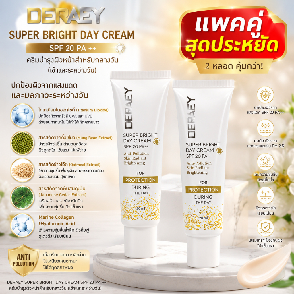 เดอเอ้ เดย์ครีม 2 หลอด แพคคู่สุดประหยัด