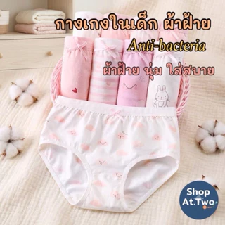 ShopAt.Two [SV-4] แพ็ค 4 ตัว กางเกงในเด็กหญิง ผ้าฝ้ายแท้ เนื้อผ้ายืดหยุ่น นุ่มสบายและระบายอากาศได้ดี