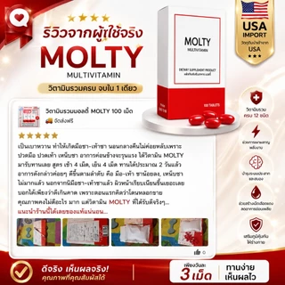 MOLTY วิตามินรวม 100 เม็ด มือชา เท้าชา เหน็บชา วิตามินบีรวม บำรุงปลายประสาท ตะคริว นิ้วล็อค