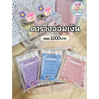 เซทออมเงิน เก็บ 1,000 บาท300 400 500 600 800บาทภายใน 1 เดือน ซองใสใส่เงิน พร้อมสติ๊กเกอร์ 20 25 30 50 บาท ติดฉลากหน้าซอง