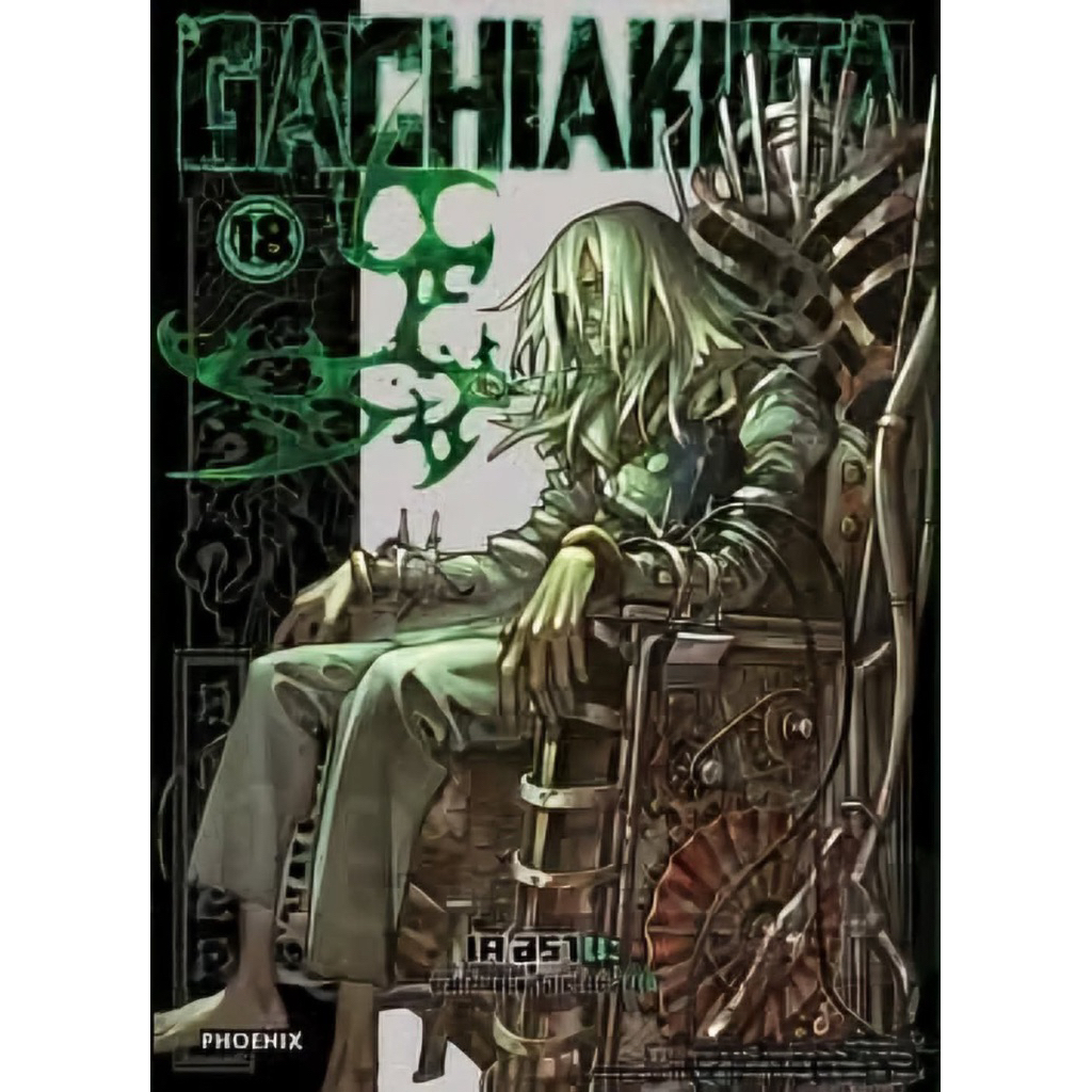 (เล่ม 18 ส่งปลายสิงหา )GACHIAKUTA เล่ม 1-16 [แยกเล่ม][หนังสือการ์ตูน]ใหม่ มือหนึ่ง