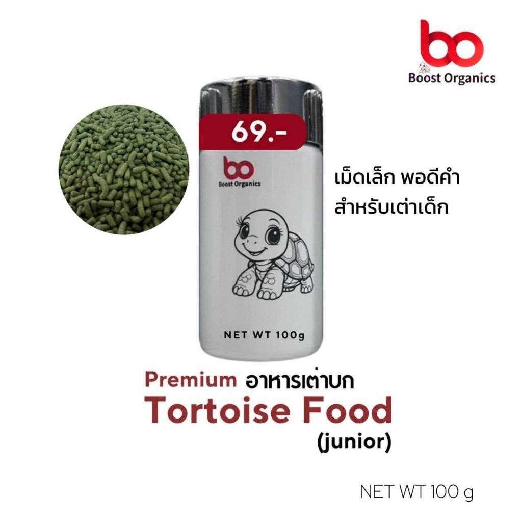 อาหารเต่าเด็กJunior  Boots Organics ไฟเบอร์สูงจากธรรมชาติ เม็ดเล็ก1.5 mm พอดีคำ เต่าเด็ก 100g จัดส่งไว เต่าซูคาต้าเด็ก