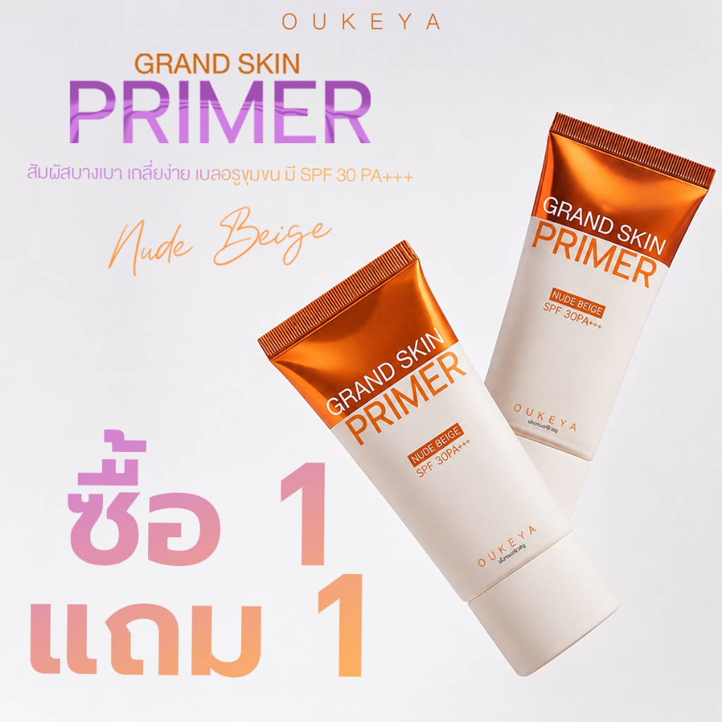 (ซื้อ 1 แถม 1) OUKEYA GRAND SKIN PRIMER SPF30 PA+++ โอกิยะ ไ
