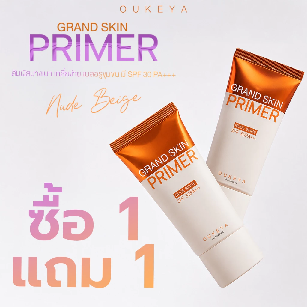 (ซื้อ 1 แถม 1) OUKEYA GRAND SKIN PRIMER SPF30 PA+++ โอกิยะ ไพรเมอร์หน้า ปรับสภาพผิวให้ดูไบร์ท กระจ่างใส เบลอรูขุมขน