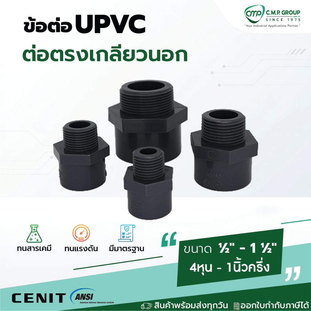 [พร้อมส่ง] ข้อ ต่อตรงเกลียวนอก UPVC 4หุน ถึง 1นิ้วครึ่ง ANSI x NPT ขนาด 1/2" - 1-1/2" ข้อต่อ ยูพีวีซี ทนแรงดัน ทนเคมี