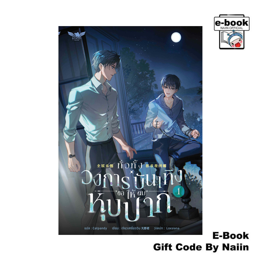 [E-Book Digital code] ทั่วทั้งวงการบันเทิงขอให้ผมหุบปาก 1 - BOOKISH HOUSE
