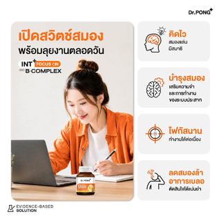 [ใหม่!] Dr.PONG INT + Focus On with B-Complex อาหารเสริมช่วยโฟกัส คิดไว เพิ่มสมาธิ เสริมความจำ ทดแทนการดื่มชา กาแฟ