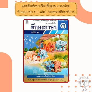 แบบฝึกหัดทักรายวิชาพื้นฐาน ภาษาไทย ทักษะภาษา ป.1 - 6 /กระทรวงศึกษาธิการ