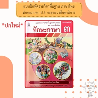 แบบฝึกหัดทักรายวิชาพื้นฐาน ภาษาไทย ทักษะภาษา ป.1 - 6 /กระทรวงศึกษาธิการ