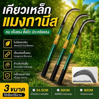 เคียว มีดขอด้ามยาว 60/80cm เคียวแมงกานีส พร้าถางป่า เคียวเกี่ยวข้าว เคียวเกี่ยวหญ้า คมแข็งแรง ทนทาน