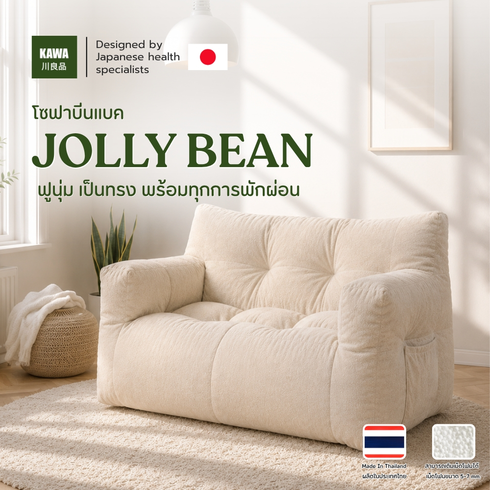 KAWA  โซฟาบีนแบค รุ่น JOLLY BEAN ผ้านุ่ม ถอดเติมเม็ดโฟมได้ นั่งสบาย มีพนักพิง พร้อมช่องเก็บของด้านข้าง