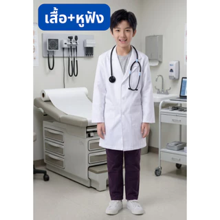 ชุดนักวิทยาศาสตร์ ชุดกาวน์ ชุดกาวน์นักวิทย์ ชุดนักวิทย์ ชุดอาชีพในฝันเด็ก ชุดอาชีพในฝัน ชุดกาวน์ยาว