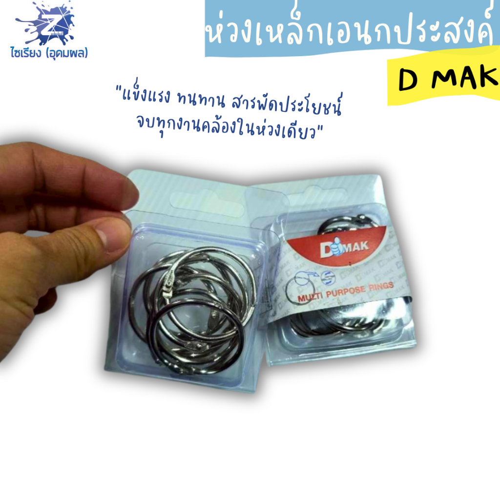 ห่วงเหล็กเอนกประสงค์ D MAK ขนาดเล็ก บรรจุ 1 กล่อง