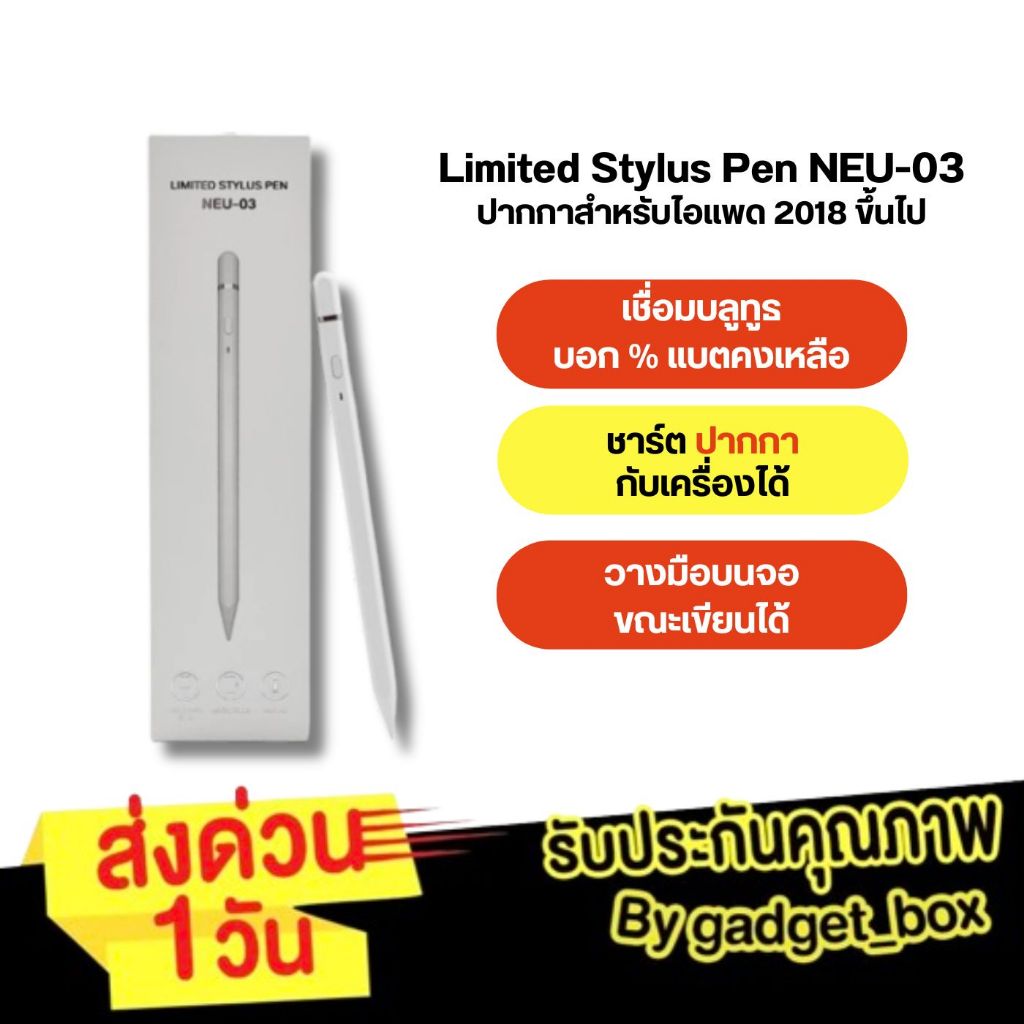 [ชาร์จกับเครื่องได้ NEU-03❗️]ปากกาไอแพด Limited Stylus Pen NEU-03 สำหรับไอแพด Air7 Air6 Gen11 10 Min