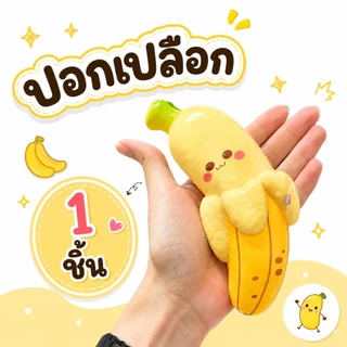 สกุชชี่กล้วย ของเล่นบีบนุ่ม สกุชชี่กล้วยหน้าตาน่ารัก ของเล่นของขวัญสำหรับเด็ก หลากหลายแบบ ของเล่นบีบ สกุชชี่