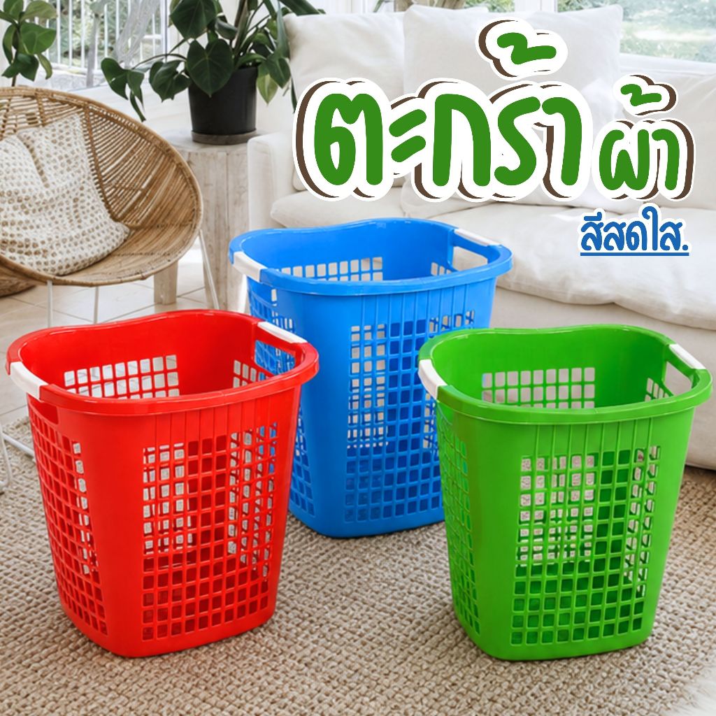 ตะกร้าผ้าหูหิ้วสีสันสดใส ใบใหญ่จุใจ แข็งแรงทนทาน สะดวกในการใช้งาน
