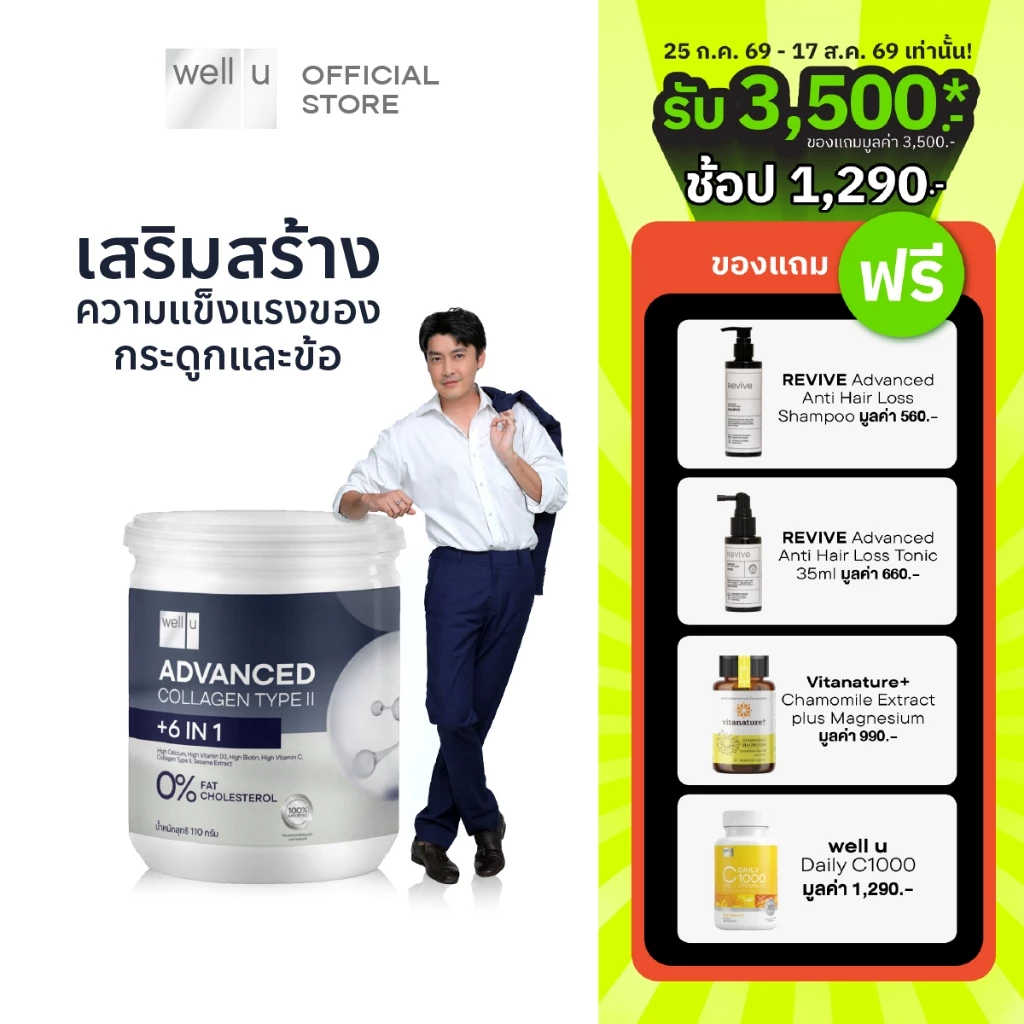 well u Advanced Collagen Type II Plus 6 In 1 แอดวานซ์ คอลลาเจน ไทป์ ทู พลัส ซิก อิน วัน