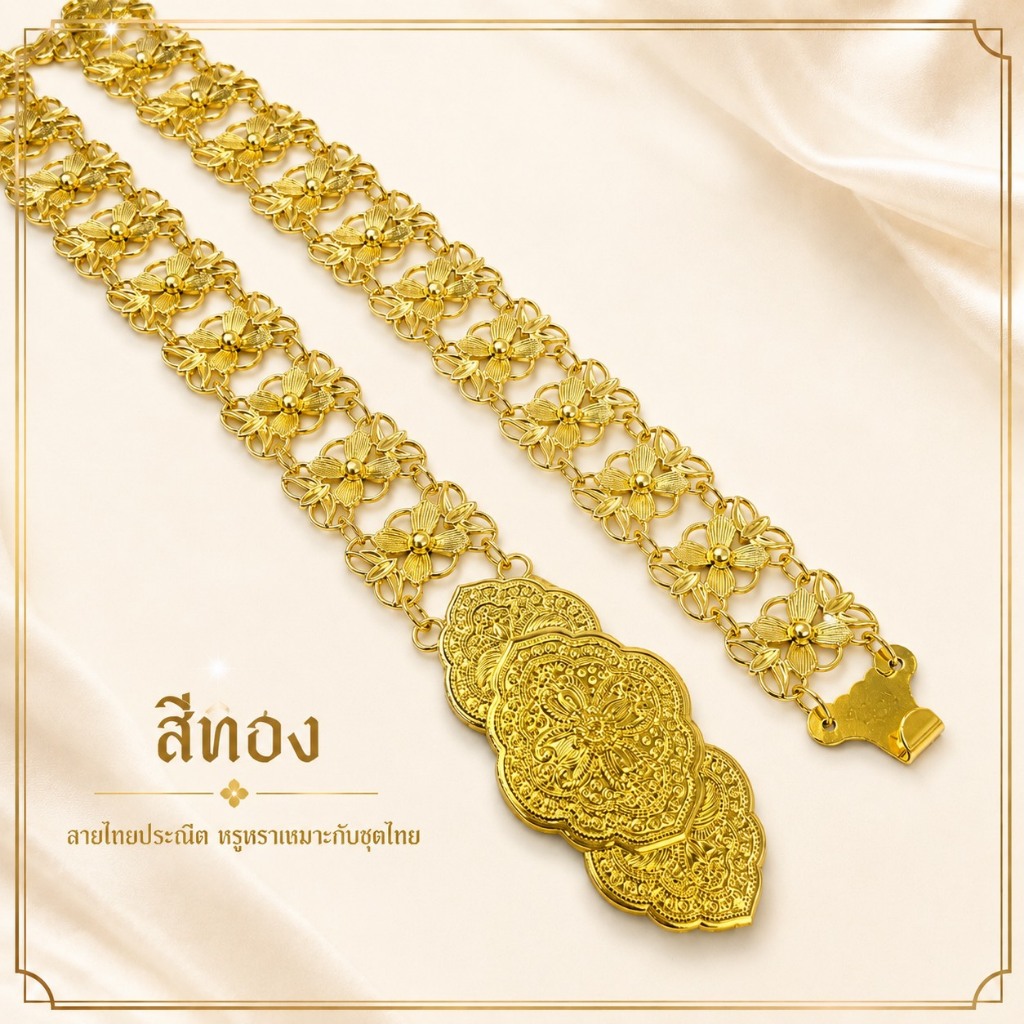 เข็มขัดชุดไทยลายดอกพิกุล 41 นิ้ว สีทอง สีเงิน เงินรมดำ หัวลายไทย สำหรับผ้าถุงชุดไทย