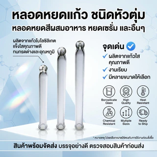 หลอดหยดแก้ว ชนิดหัวตุ่ม หลอดหยดสีผสมอาหาร หยดเซรั่ม และอื่นๆ