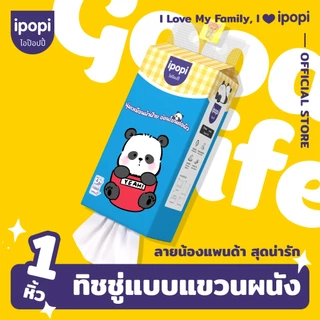 【1 ห่อ】ipopi กระดาษทิชชู่แบบแขวนลายน้องหมีแพนด้า หนานุ่มไม่เป็นขุยหนา4 ชั้น250แผ่น/ห่อ