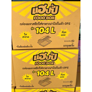 (ยกลัง) Happy แฮปปี้ กล่องอาหารฝาปิดในตัว OPS ใสป้องกันไอน้ำ รหัส 104L ,104A ฝาล็อค จำนวน100ชิ้น*8แพค (กล่องเหลือง)
