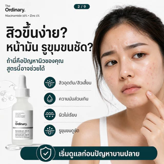 เซรั่มไนอะซินาไมด์ 10% ซิงก์ 1% คุมมัน กระชับรูขุมขน ผิวเรียบเนียน 30/60 มล. The Ordinary