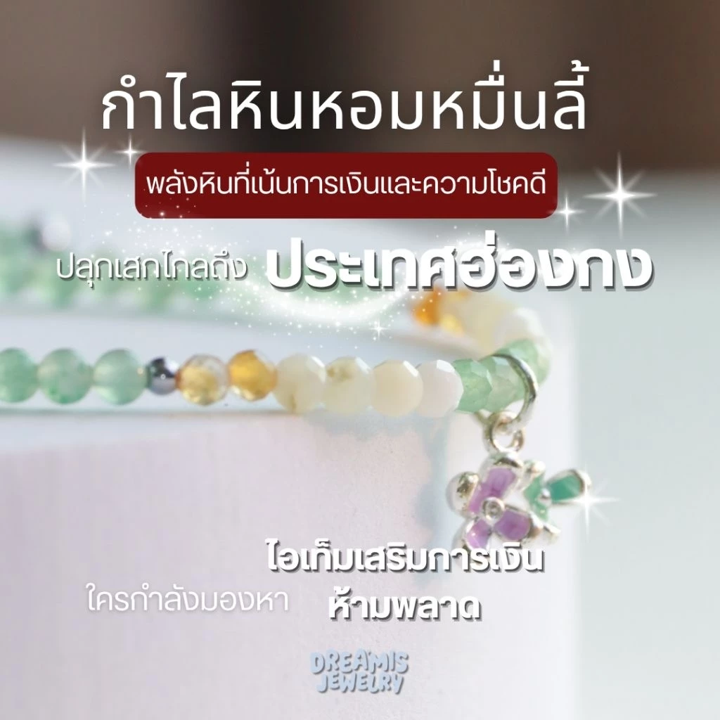 ขายดี🔥 กำไลหินปลุกเสกจากฮ่องกง คอลเลคชั่นหอมหมื่นลี้ การเงินความร่ำรวย