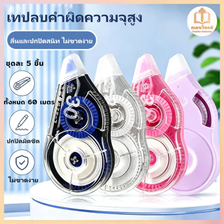 Chokdee เทปลบคำผิด correction tape ทั้งหมด 60 เมตร สีสดใส เครื่องเขียน อุปกรณ์การเรียน สำนักงาน