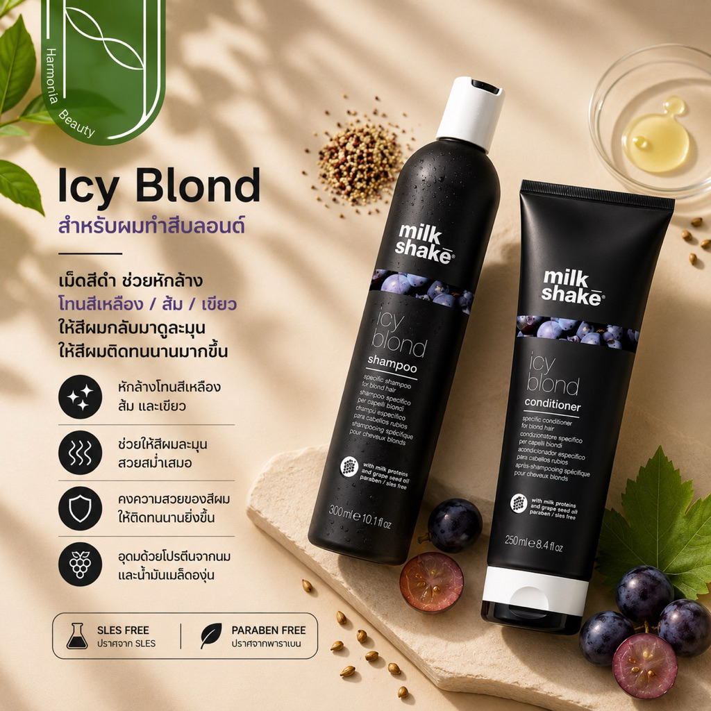 [ของแท้  มีส่งทันที!!] Milk shake Icy Blond Shampoo, Conditioner​ สำหรับผมทำสีบลอนด์ โทนหม่น