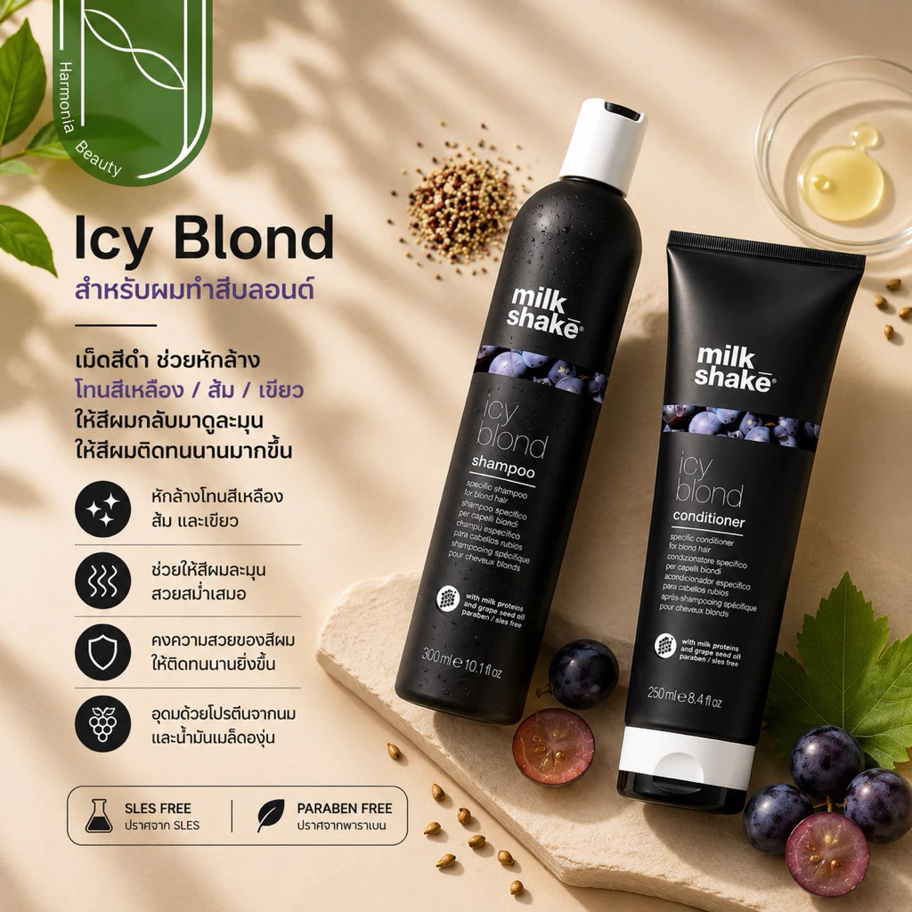 [ของแท้ มีส่งทันที!!] Milk shake Icy Blond Shampoo, Conditioner​ สำหรับผมทำสีบลอนด์ โทนหม่น