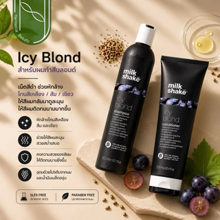 [ของแท้ มีส่งทันที!!] Milk shake Icy Blond Shampoo, Conditioner​ สำหรับผมทำสีบลอนด์ โทนหม่น