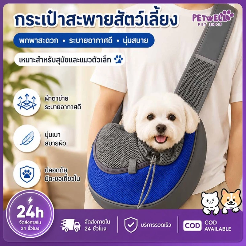 PETWELL กระเป๋าใส่สุนัขสำหรับออกไปข้างนอก พกพาสะดวก สำหรับสุนัขและแมวขนาดเล็ก น้ำหนักเบา สะพายข้าง