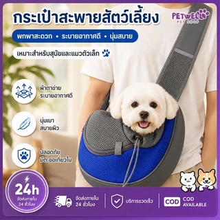 PETWELL กระเป๋าใส่สุนัขสำหรับออกไปข้างนอก พกพาสะดวก สำหรับสุนัขและแมวขนาดเล็ก น้ำหนักเบา สะพายข้าง