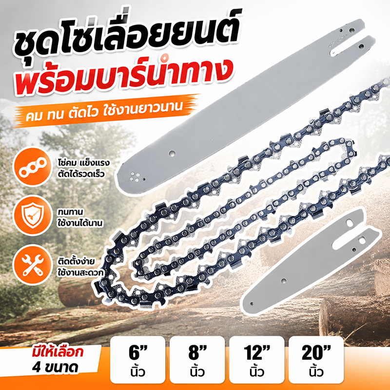 โซ่เลื่อยยนต์ 6นิ้ว/8นิ้ว/12นิ้ว/20นิ้ว สำหรับเลื่อยยนต์ มีครบทุกขนาด เลื่อยโซ่ยนต์ โซ่ตัดไม้