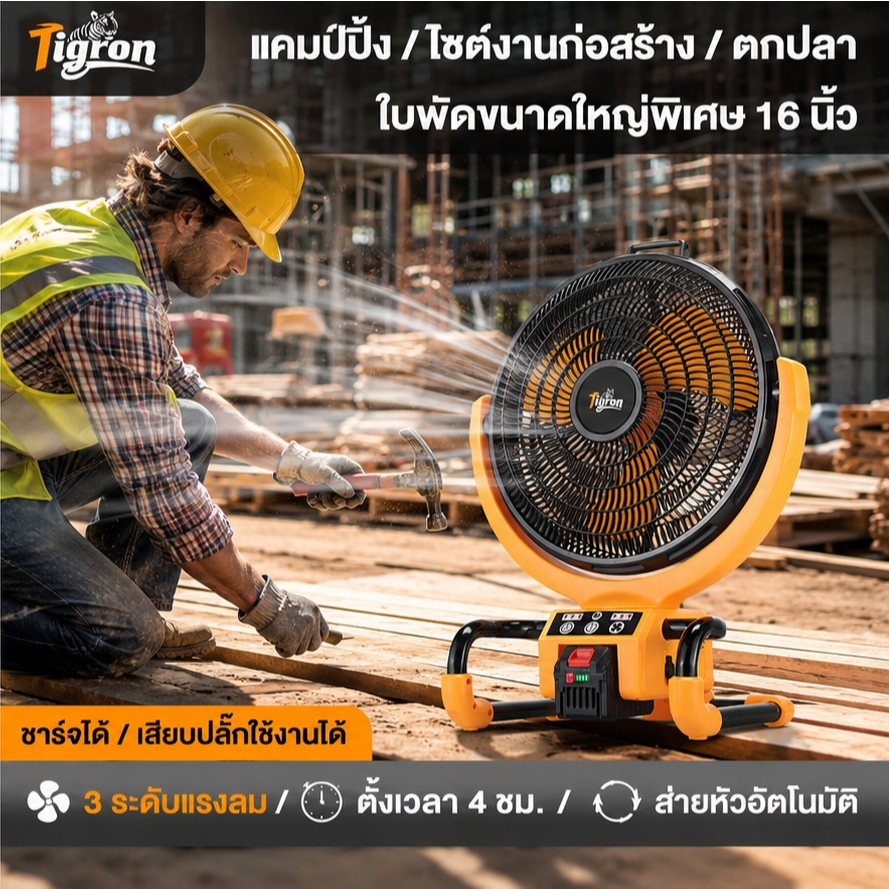 Tigron พัดลมแบตเตอรี่ไร้สาย 21V/220V 16นิ้ว สามเกียร์ รูปที่ 2