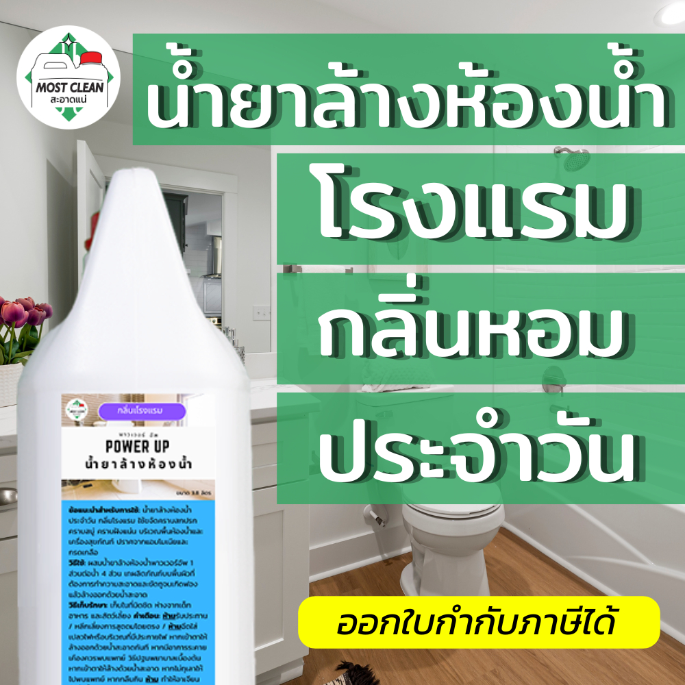 MostClean น้ำยาล้างห้องน้ำประจำวัน Power Up 3800ml กลิ่นหอมแบบโรงแรม กำจัดคราบสกปรกในห้องน้ำ ปลอดภัย