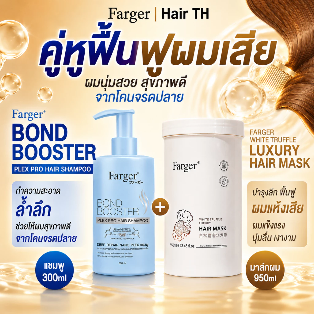 Farger Bond Booster Plex Pro แชมพูพู 300 ml. & ฟาร์เกอร์ ไวท์ ทรัฟเฟิล ลักซ์ชูรี่ แฮร์ มาส์ก 950 ml.