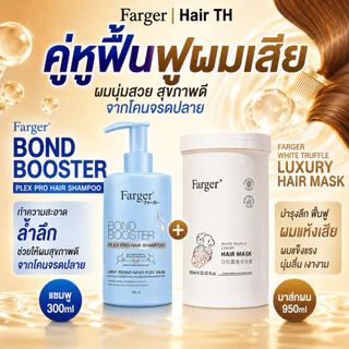 Farger Bond Booster Plex Pro แชมพูพู 300 ml. & ฟาร์เกอร์ ไวท์ ทรัฟเฟิล ลักซ์ชูรี่ แฮร์ มาส์ก 950 ml.