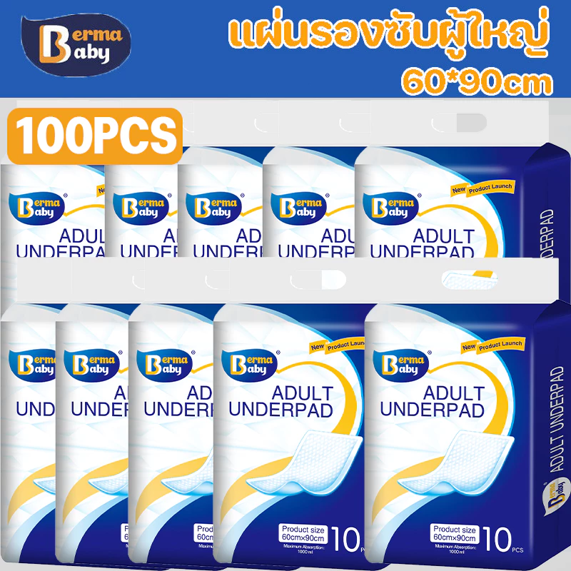 Berma Baby 100 ชิ้น แผ่นรองฉี่ผู้ใหญ่ แผ่นรองซับผู้ใหญ่ แผ่นรองซับ 60x90 ซม ดูดซับเร็วนุ่มเบาสบายผิว