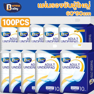Berma Baby 100 ชิ้น แผ่นรองฉี่ผู้ใหญ่ แผ่นรองซับผู้ใหญ่ แผ่นรองซับ 60x90 ซม ดูดซับเร็วนุ่มเบาสบายผิว