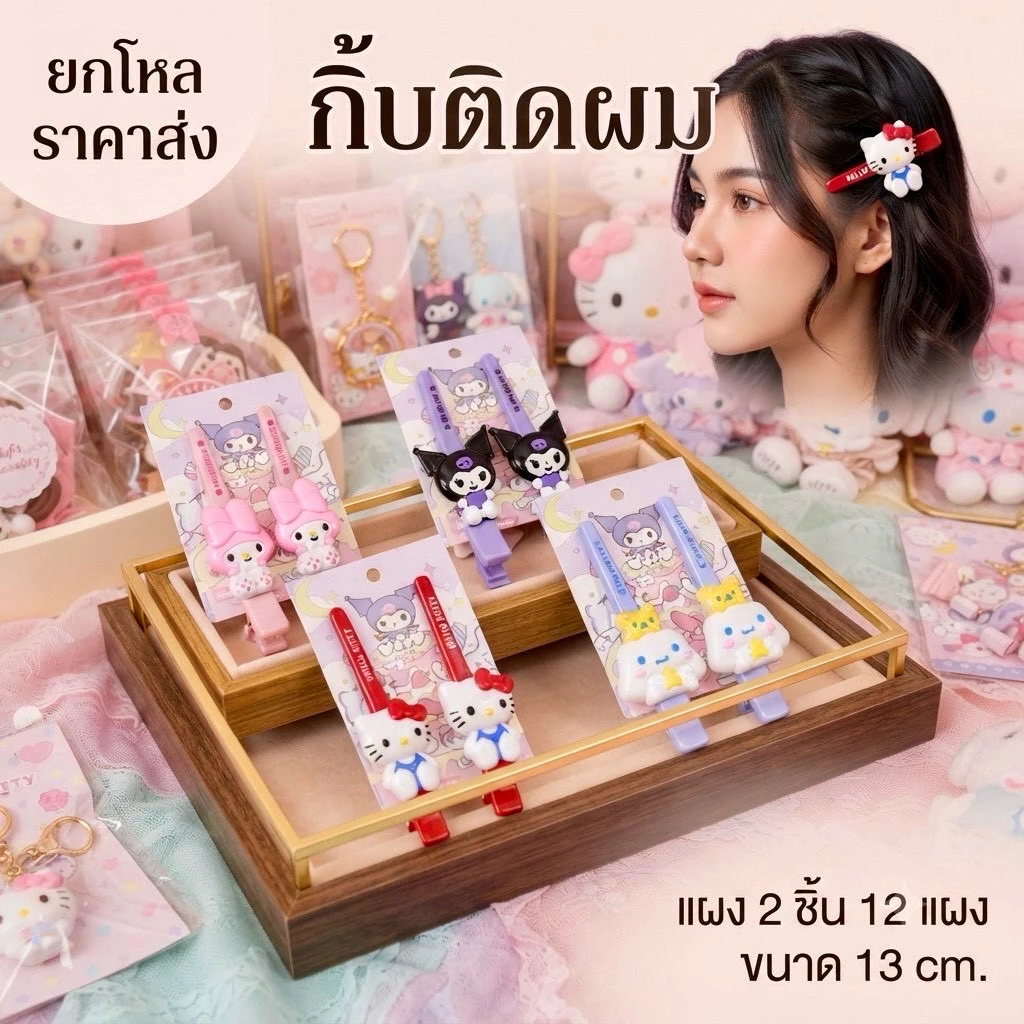 🌷ยกโหล 🌷กิ๊บติดผมขนาด 13 cm. แผง 2 ชิ้น ได้ 12 แผง มีราคาส่ง