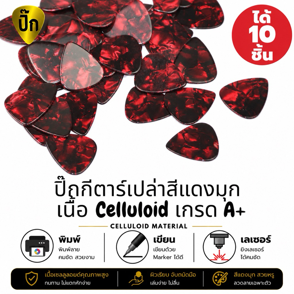 ปิ๊กกีตาร์ Celluloid สีแดงมุก | 10 ชิ้น | 0.46 / 0.71 / 1.0 มม. | เขียน-พิมพ์-เลเซอร์ได้