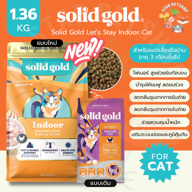 Solid Gold Indoor Cat โซลิด โกล์ด สูตรแมวเลี้ยงในบ้าน ขนาด 1.36 kg เหมาะสำหรับแมวอายุ 3 เดือนขึ้นไป