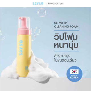 SAYSO | โฟมล้างหน้า SOWHIP | วิปโฟมหนานุ่ม ล้าง + บำรุงในขั้นตอนเดียว | Five Flower Complex | pH 5.5 | Made in Korea