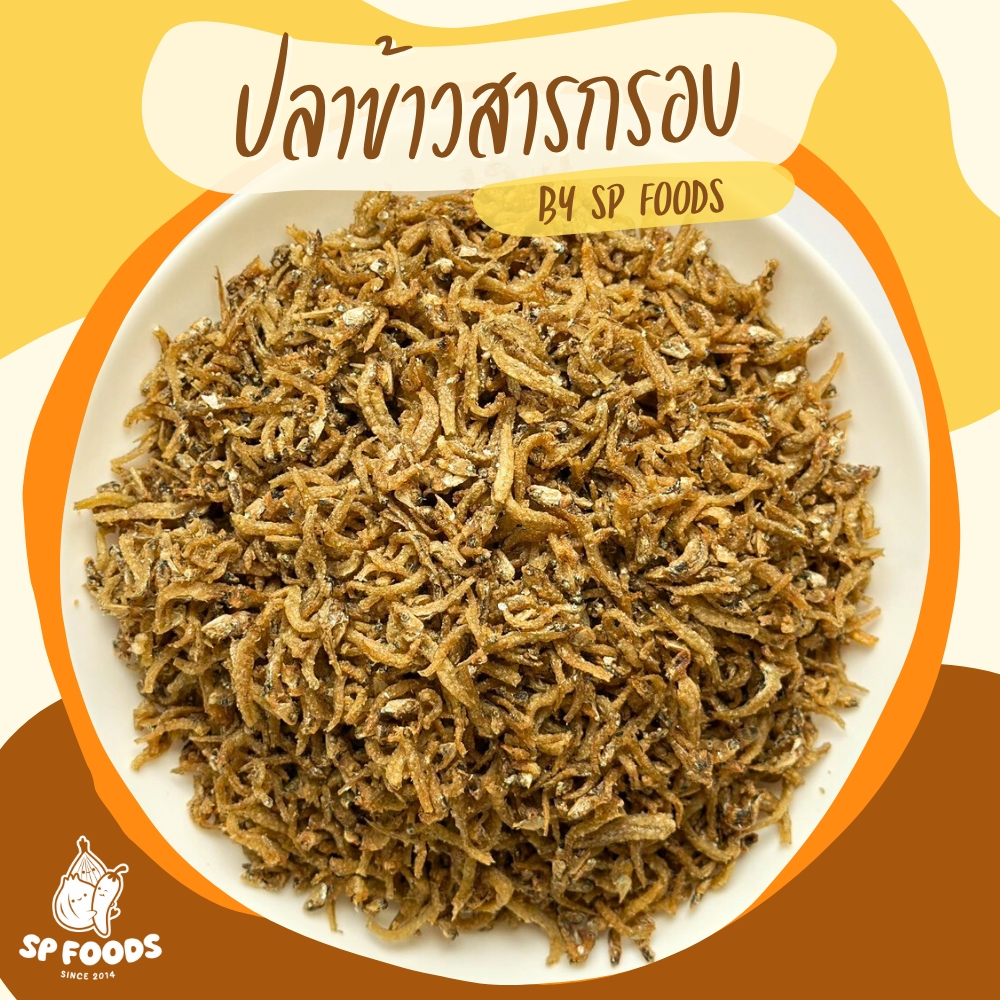 ปลาข้าวสารทอดกรอบ ตรา เอส พี ฟู้ดส์ รสธรรมชาติ เค็มน้อย