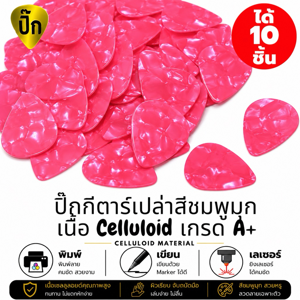 ปิ๊กกีตาร์ Celluloid สีชมพูมุก | 10 ชิ้น | 0.46 / 0.71 / 1.0 มม. | เขียน-พิมพ์-เลเซอร์ได้