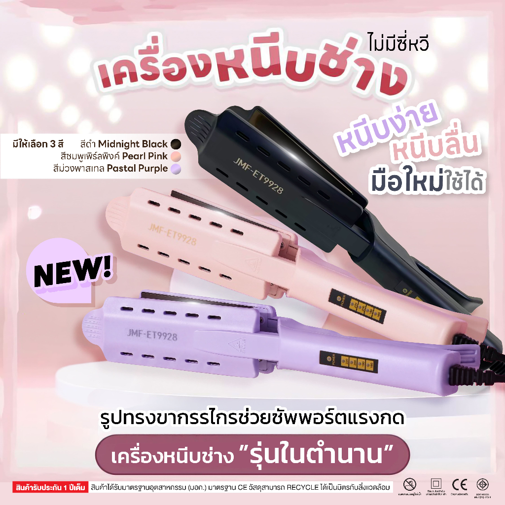 เครื่องหนีบช่าง JMF-ET9928