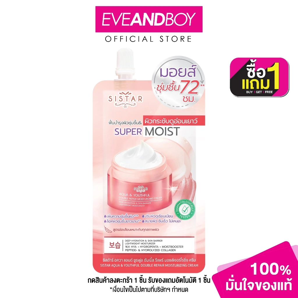 SISTAR - Aqua & Youthful Moisturizing Cream (8 g.) ซิสตาร์ อควา แอนด์ ยูธฟูล มอยส์เจอไรซิ่ง ครีม