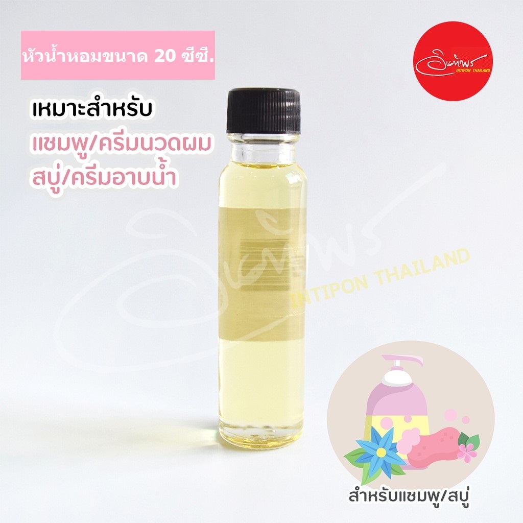 หัวน้ำหอมสำหรับแชมพู/สบู่/ครีมอาบน้ำ ขนาด 20 cc