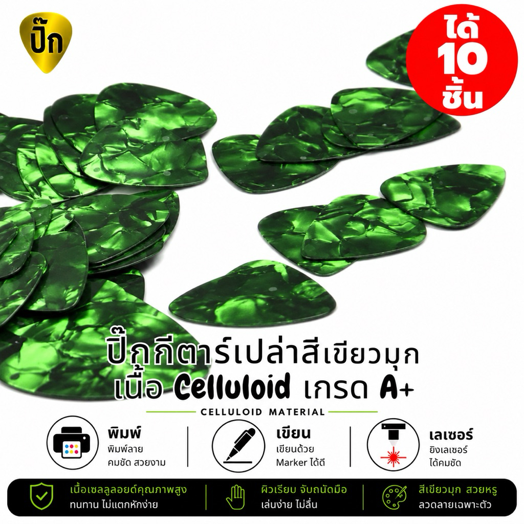 ปิ๊กกีตาร์ Celluloid สีเขียวมุก | 10 ชิ้น | 0.46 / 0.71 / 1.0 มม. | เขียน-พิมพ์-เลเซอร์ได้
